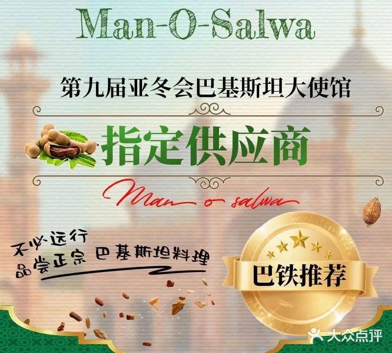 Man O Salwa曼奥萨瓦巴基斯坦餐厅·清真(宁波店)