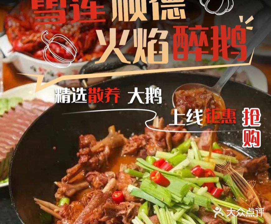 雪莲·顺德火焰醉鹅(新村店)