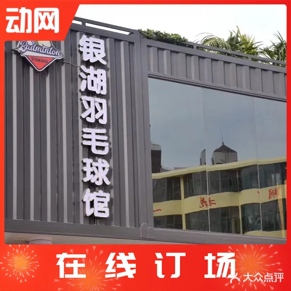 银湖羽毛球馆