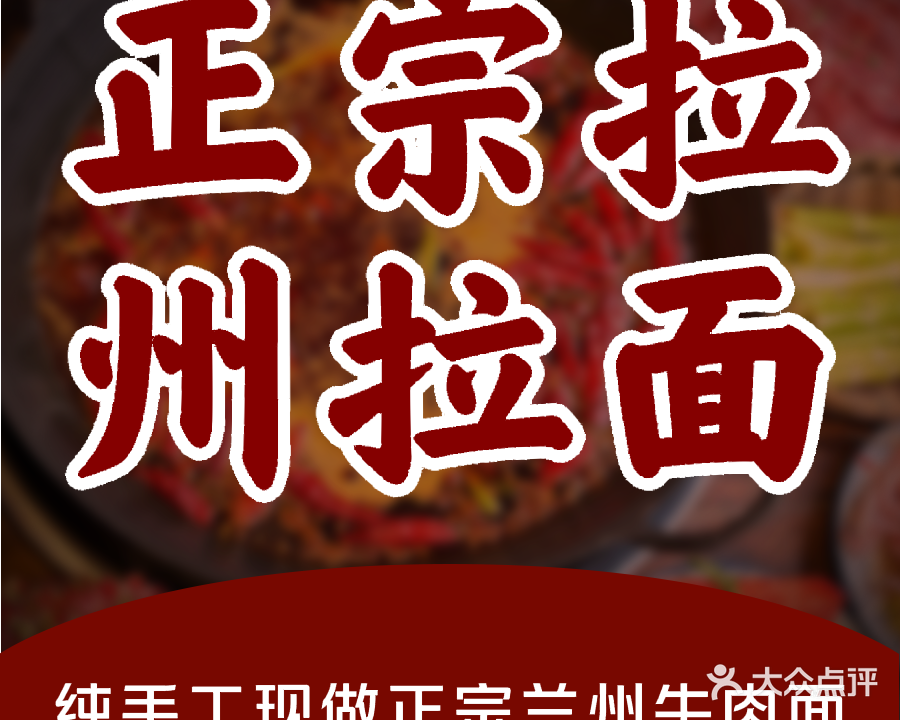 清真正宗兰州拉面(湿地福苑店)