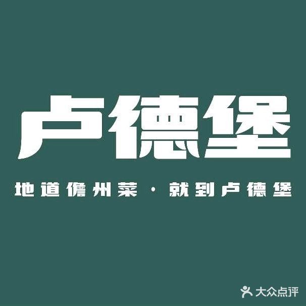 卢德堡·儋州菜