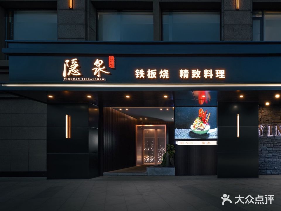 隐泉·铁板烧精致料理(湖城大境店)