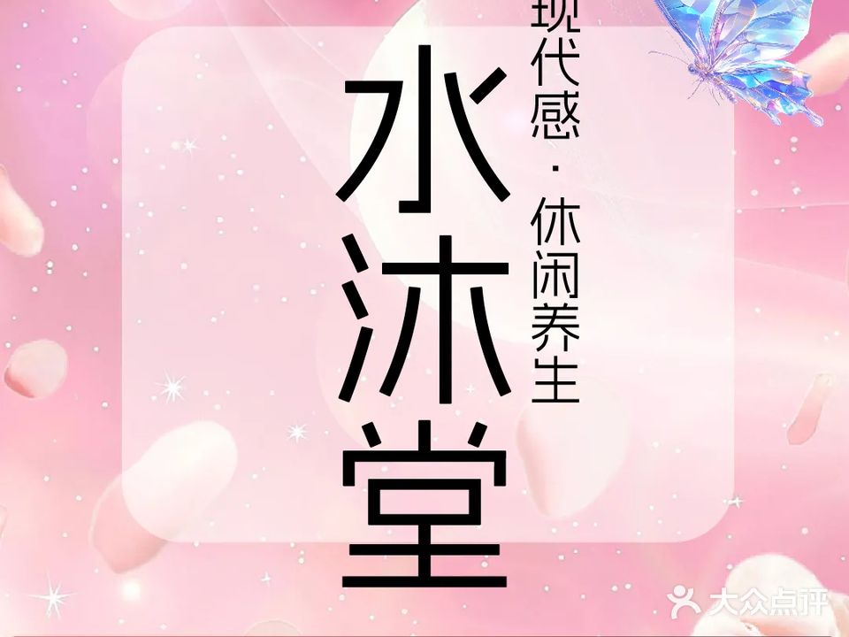 水沐堂休闲会所