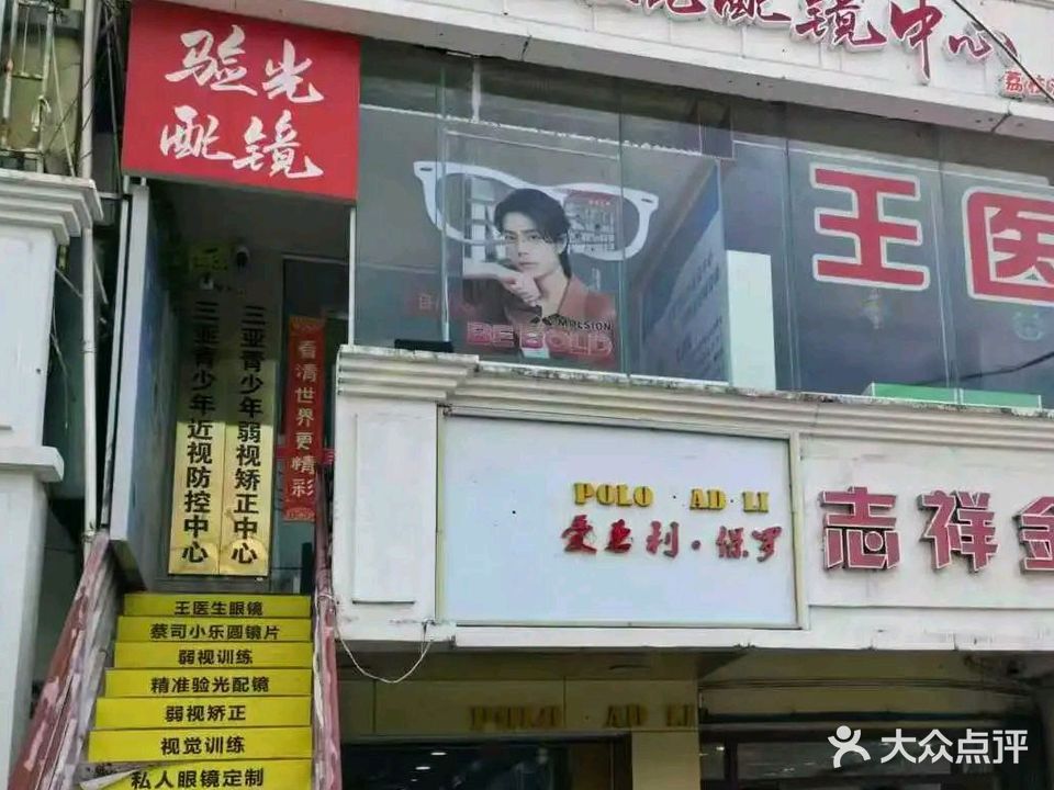 王医生眼镜(三亚店)