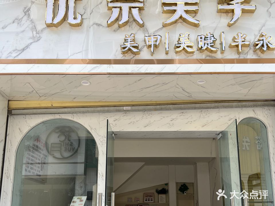 优奈美学(万福隆商厦店)