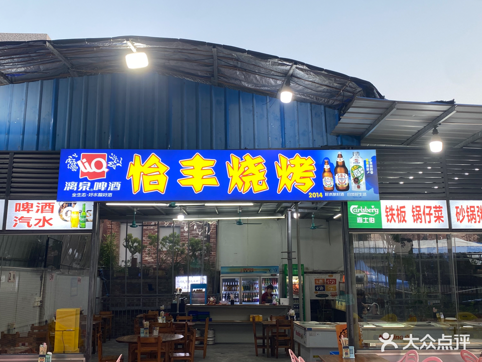 怡丰烧烤(樟村店)