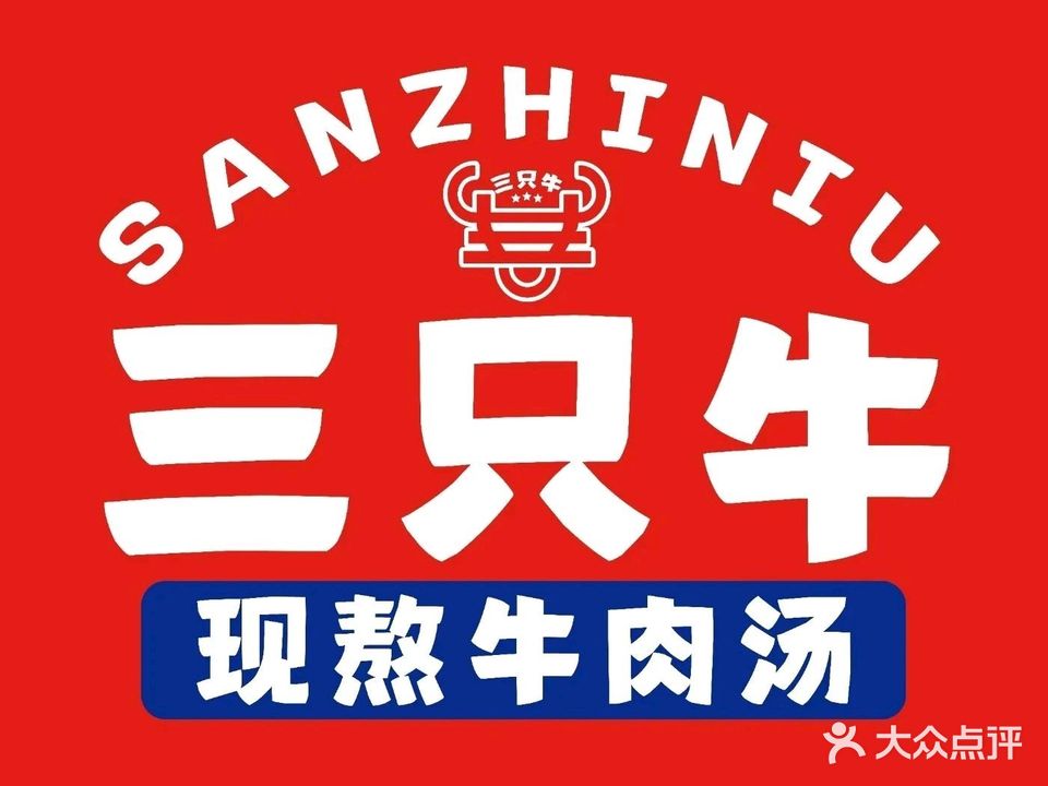 三只牛现熬牛肉汤(虎山路店)
