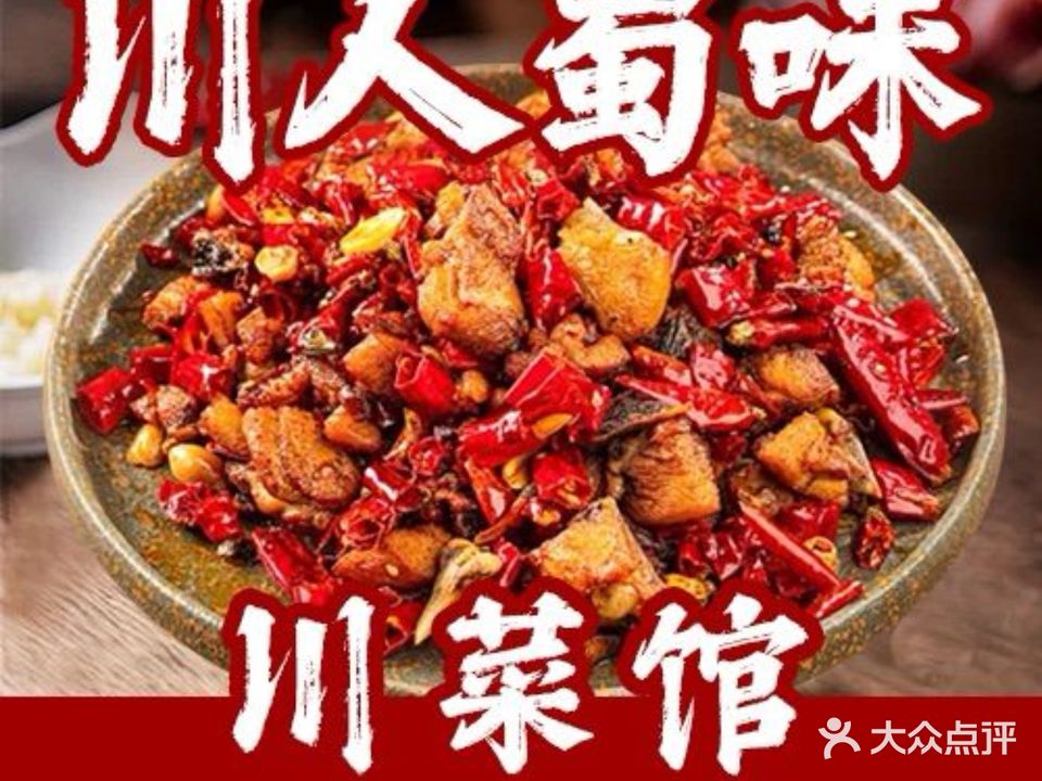 川人蜀味川菜馆（日月湾店）