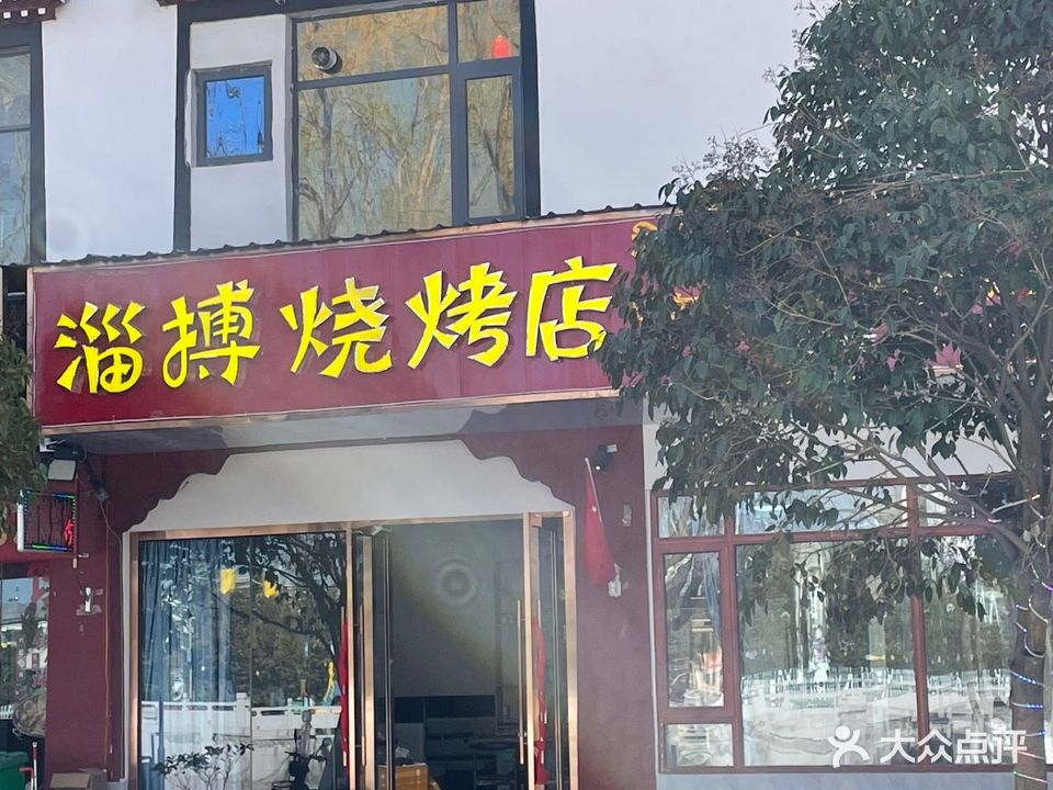 淄博烧烤店(山南香曲东路店)
