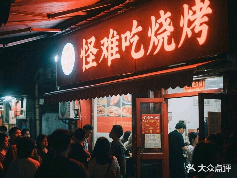 怪难吃烧烤(五一南路店)