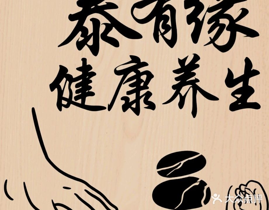 泰有缘健康养生店