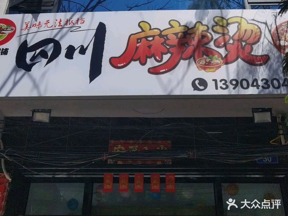 正宗四川麻辣烫(解放路店)