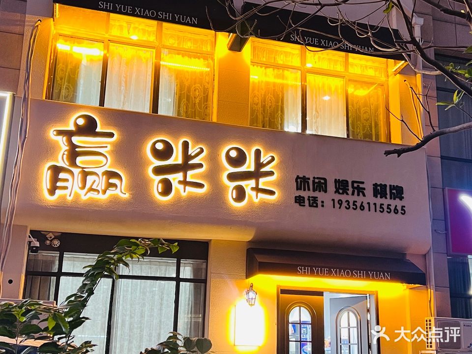 赢米米(金色云天店)