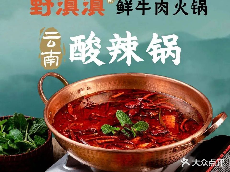 野滇滇鲜牛肉火锅
