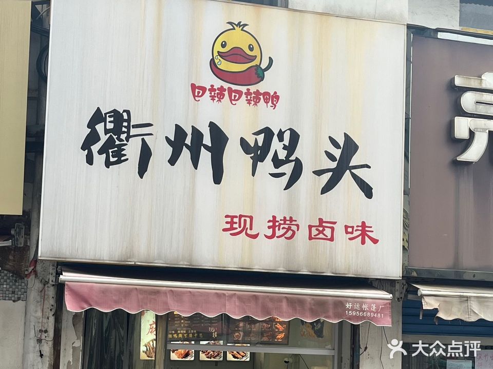 衢州鸭头(唐山路店)