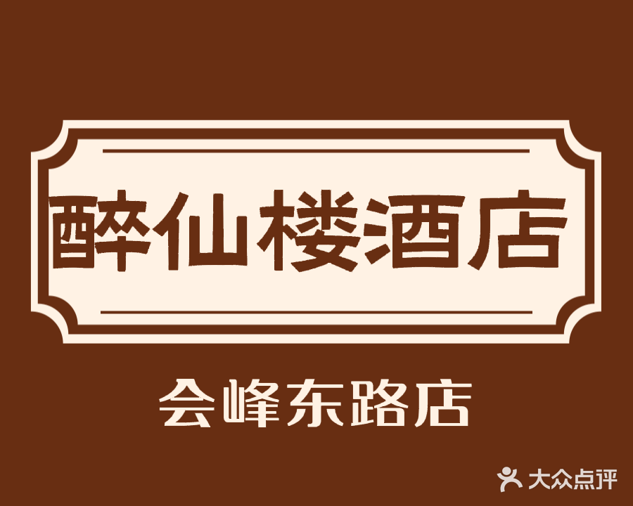 醉仙楼酒店(会峰东路店)