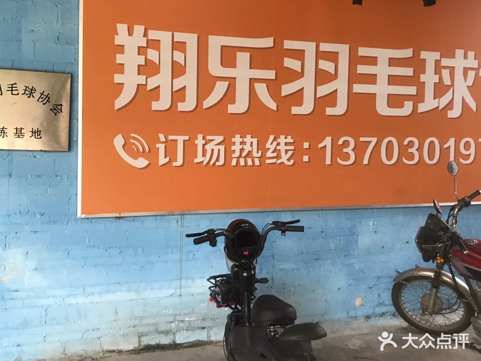 新翔乐羽毛球馆