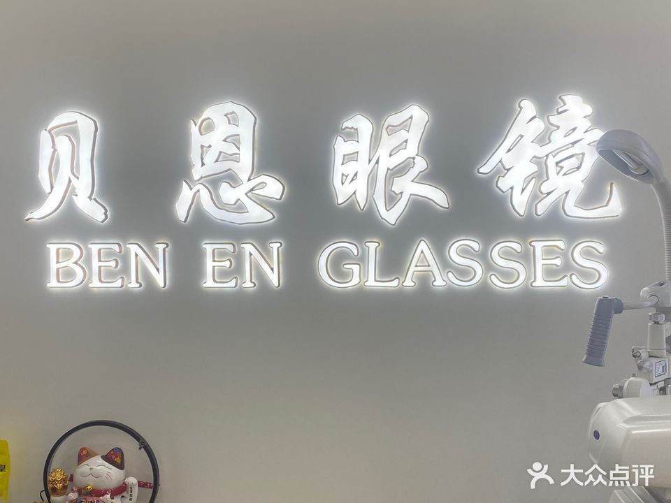贝恩眼镜(新世界广场2期店)
