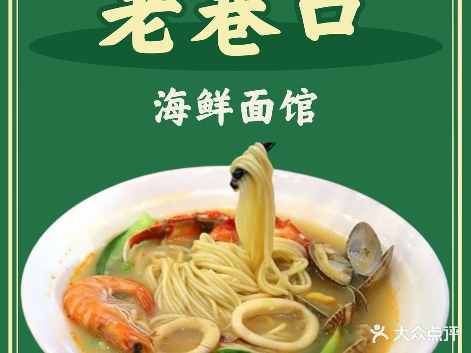 老巷口·海鲜面馆(黎苑路店)