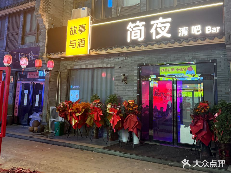 简夜清吧