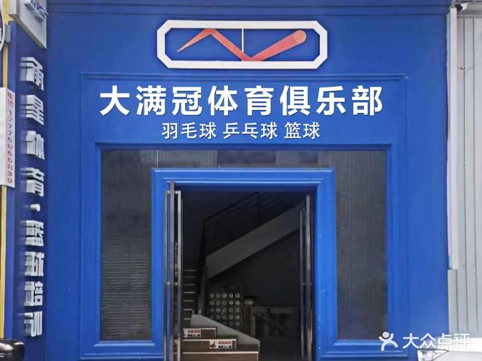 大满冠羽毛球乒乓球俱乐部