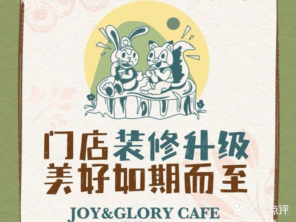 喜闻乐见·JOY&GLORY CAFE(渔人码头店)