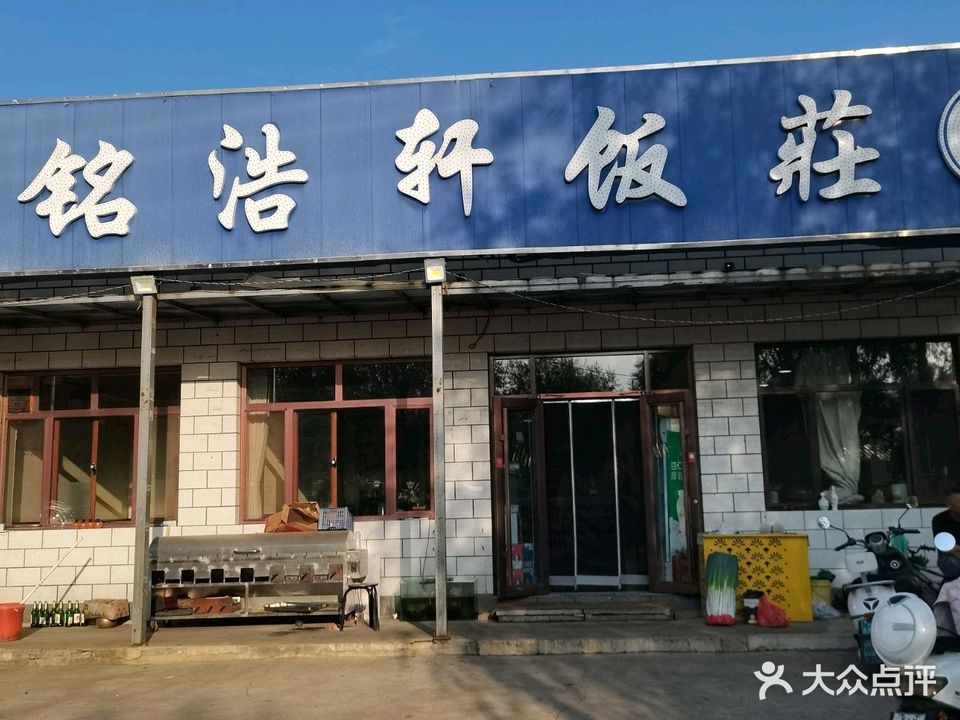 清真铭浩轩饭庄