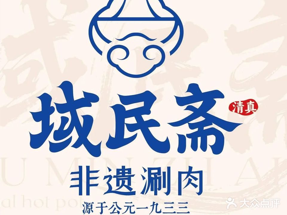 域民斋·清真涮肉(长白店)