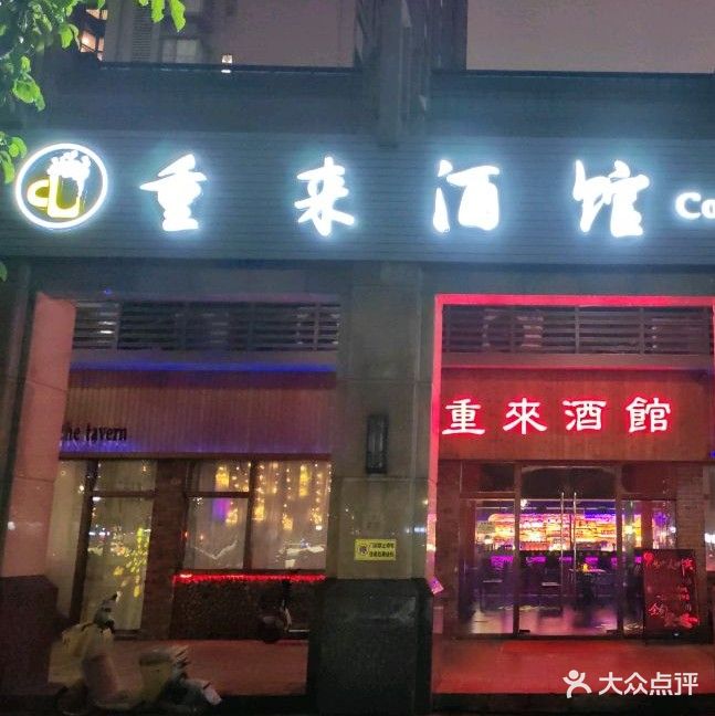 重来酒馆