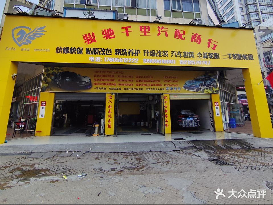 骏驰千里汽配商行