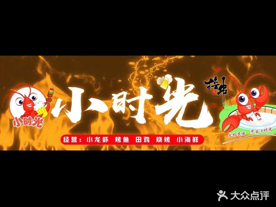 小时光·小龙虾烤鱼田鸡烧烤