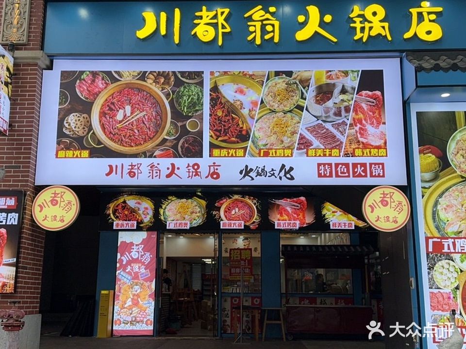 川都翁火锅(湛江万达店)