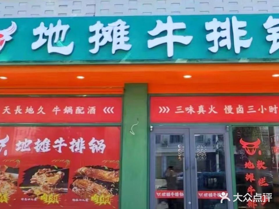 怀宁县地摊牛排锅(振宁路店)
