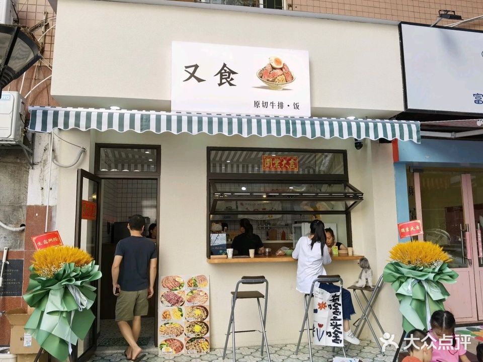 又食原切牛排·饭(细柳巷店)