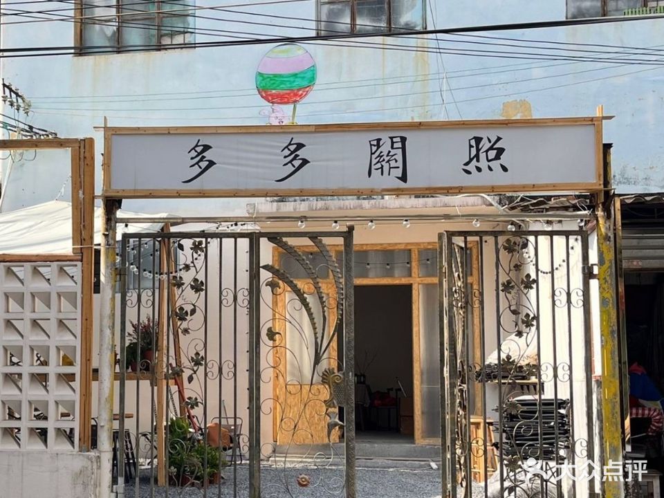 多多关照甜品奶茶店