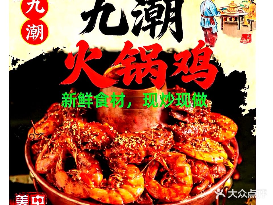 九潮火锅鸡(东北石油大学店)