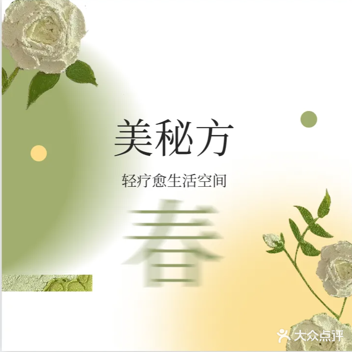 美秘方轻疗愈生活空间(江门江海店)