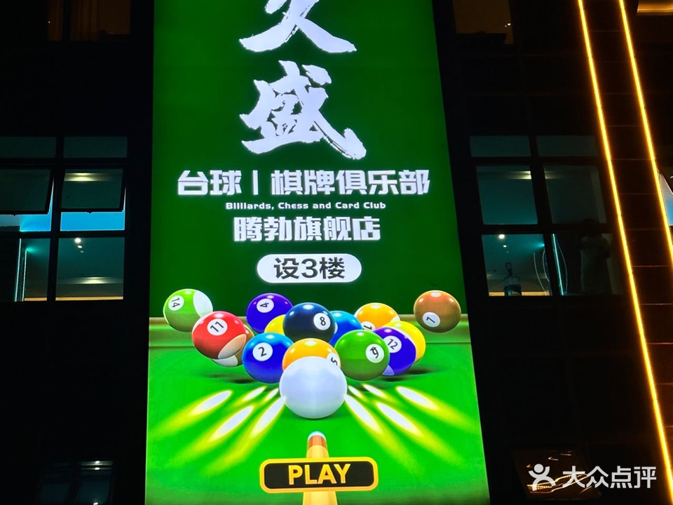 久盛台球棋牌俱乐部