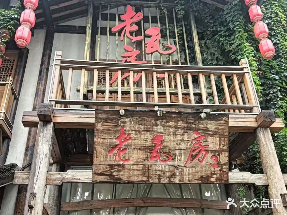 老瓦房茶餐休闲