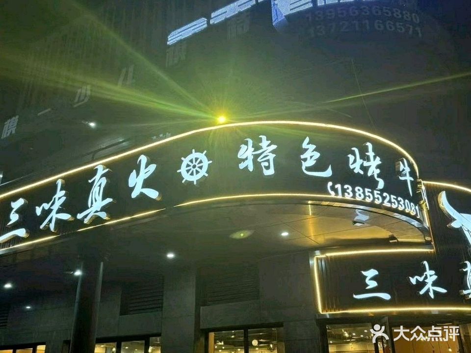 三味真火特色烤牛肉(卞和路店)