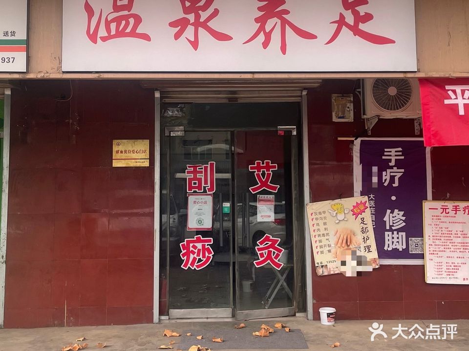 温泉养足