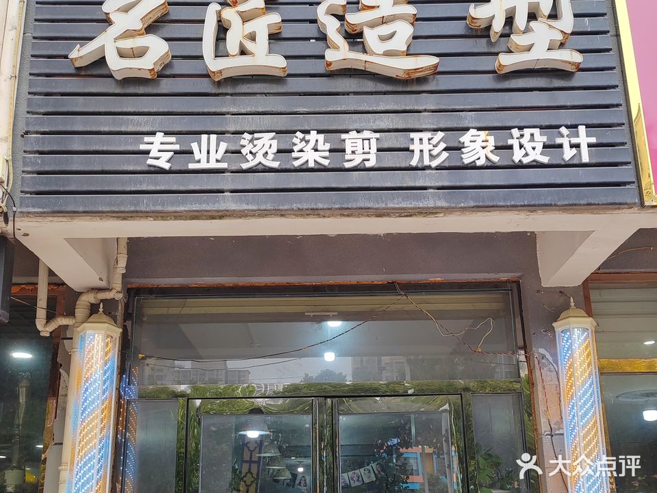 名匠造型(杏坛家园店)