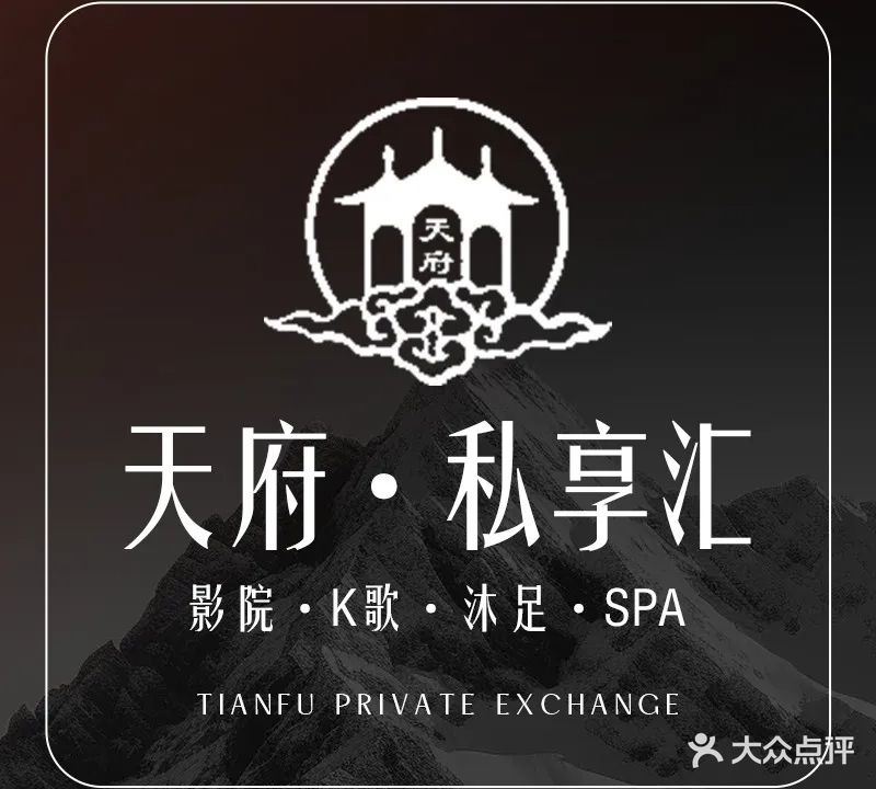 私享汇·汤泉·足道·养生(天府八一大街店)