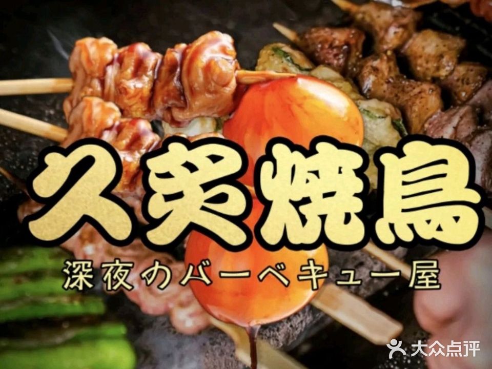 久炙烧鸟(滨湖中海九樾店)