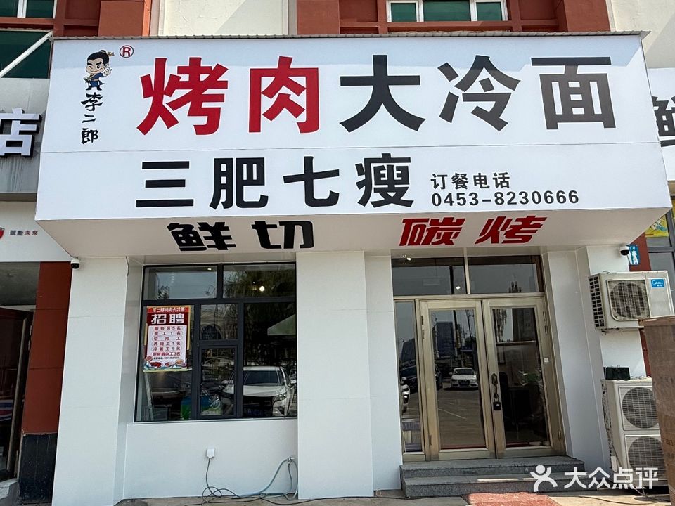 李二郎烤肉·大冷面