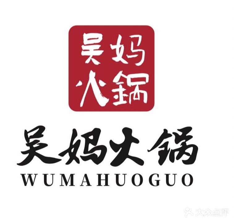 四川吴妈火锅