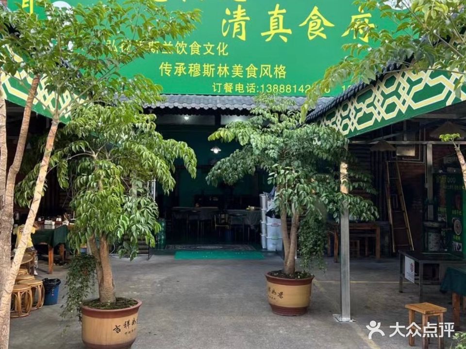 秘境临沧清真食府