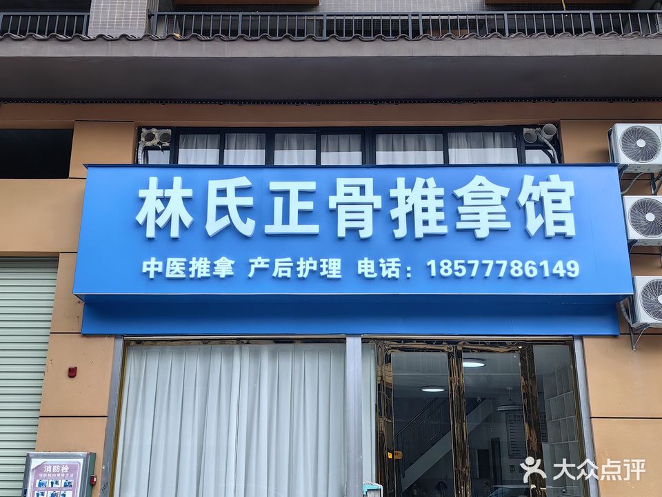 林氏正骨推拿馆(阳光骊憬店)