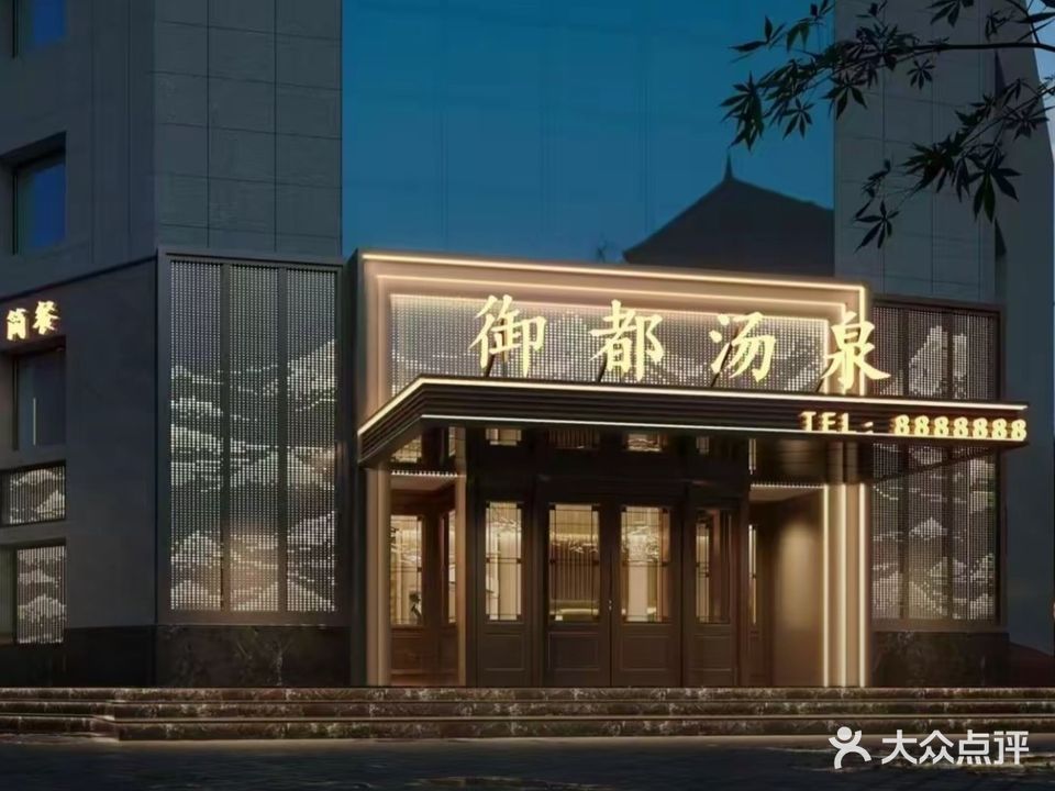 御都汤泉·洗浴·足疗·按摩(庆阳店)