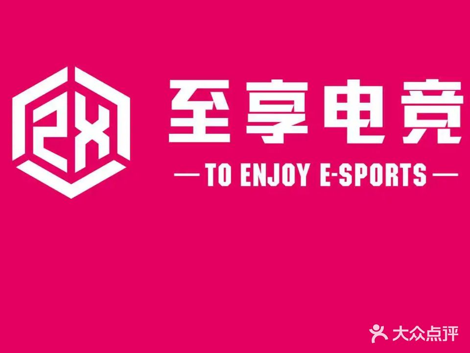 至享网咖(桐木路店)